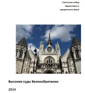 United Kingdom High Courts Report 2014 (Russian)
